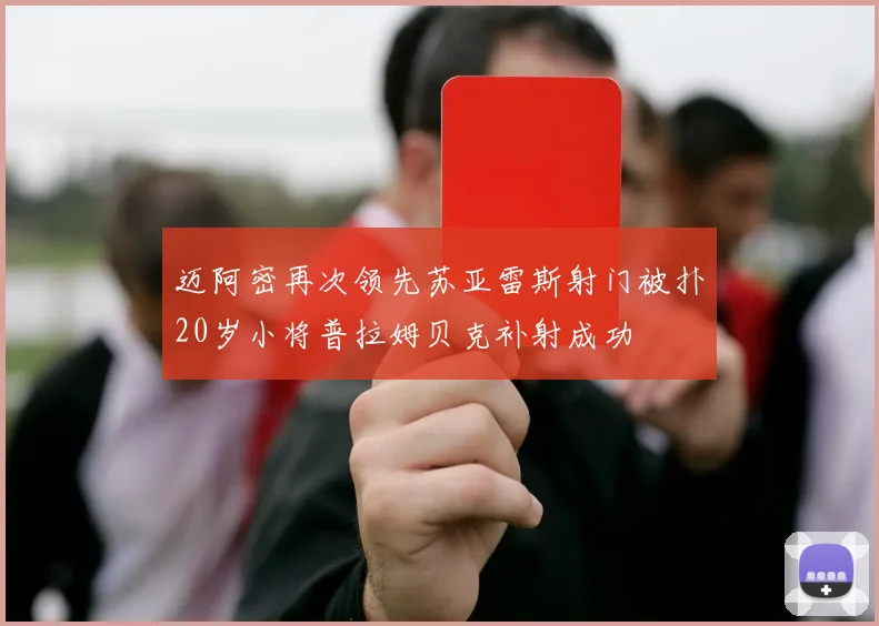 迈阿密再次领先苏亚雷斯射门被扑20岁小将普拉姆贝克补射成功