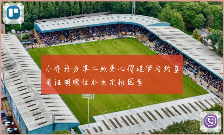 小乔丹分享二轮秀心得追梦与约基奇证明顺位非决定性因素
