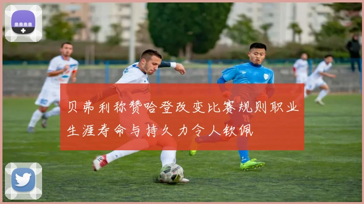 贝弗利称赞哈登改变比赛规则职业生涯寿命与持久力令人钦佩