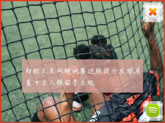 郑钦文美网硬地赛连胜提升发球质量冲击八强前景乐观