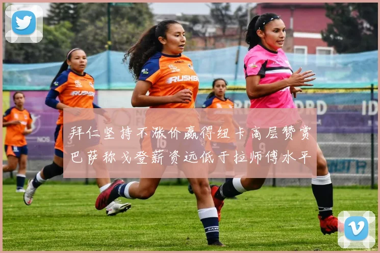 拜仁坚持不涨价赢得纽卡高层赞赏巴萨称戈登薪资远低于拉师傅水平