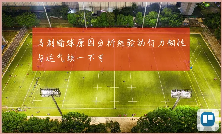马刺输球原因分析经验执行力韧性与运气缺一不可