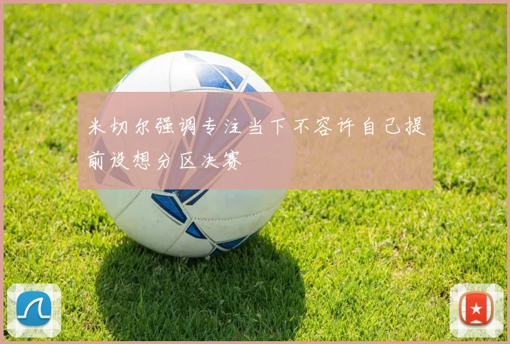 米切尔强调专注当下不容许自己提前设想分区决赛